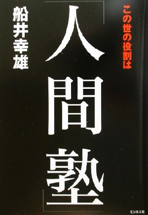 この世の役割は「人間塾」