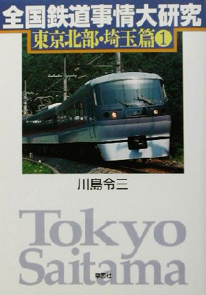 全国鉄道事情大研究 東京北部・埼玉篇(1)