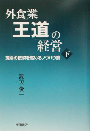 外食業「王道」の経営(下) 現場の技術を高めるノウハウ篇