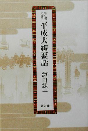 即位礼・大嘗祭 平成大礼要話 即位禮・大嘗祭