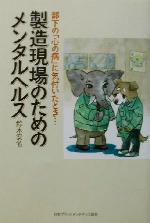 製造現場のためのメンタルヘルス 部下の「心の病」に気付いたとき…