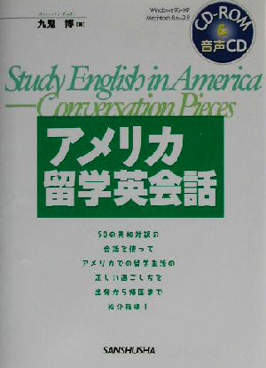 アメリカ留学英会話