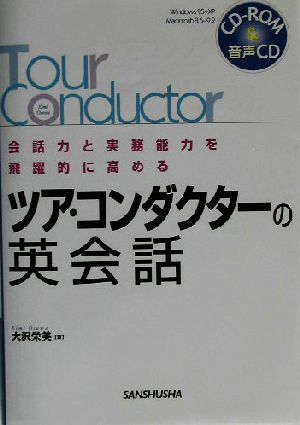 ツア・コンダクターの英会話 会話力と実務能力を飛躍的に高める