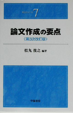 論文作成の要点 要点シリーズ7