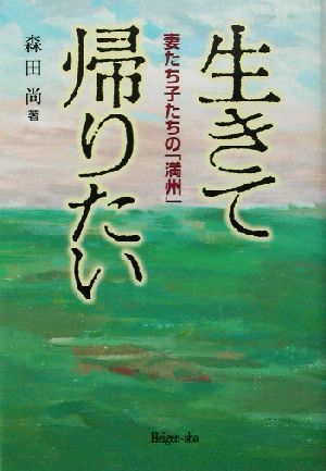 生きて帰りたい 妻たち子たちの「満州」