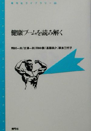 健康ブームを読み解く 青弓社ライブラリー30