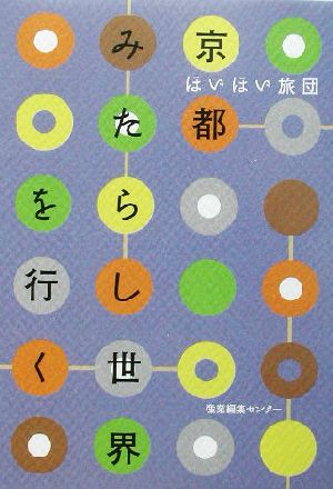 ほいほい旅団 京都みたらし世界を行く ほいほい旅団世界の楽園シリーズ8