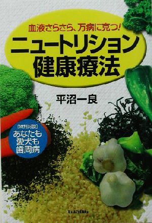 ニュートリション健康療法 血液さらさら、万病に克つ！