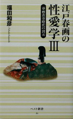 江戸春画の性愛学(3) ベスト新書