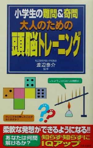 大人のための頭脳トレーニング 小学生の難問&奇問