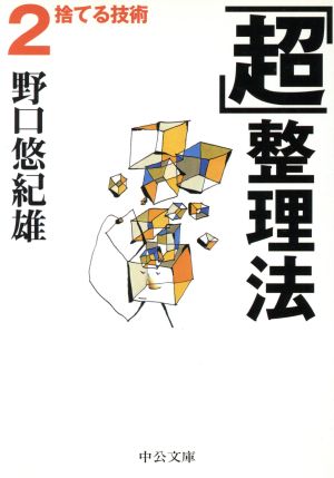 「超」整理法(2) 捨てる技術 中公文庫