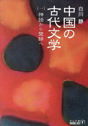 中国の古代文学(1) 神話から楚辞へ 中公文庫 