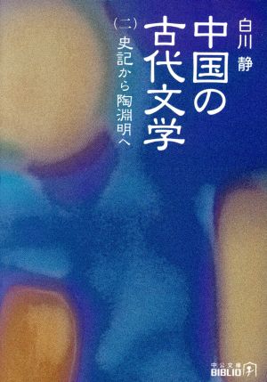 中国の古代文学(2) 史記から陶淵明へ 中公文庫