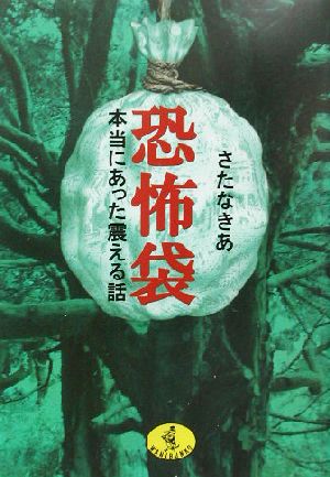 恐怖袋 本当にあった震える話 ワニ文庫