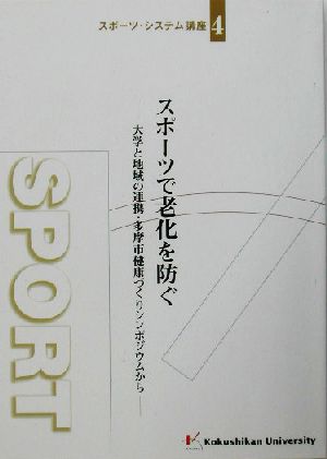 スポーツで老化を防ぐ 大学と地域の連携・多摩市健康づくりシンポジウムから スポーツ・システム講座4