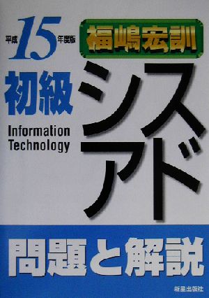 初級シスアド 問題と解説(平成15年度版)