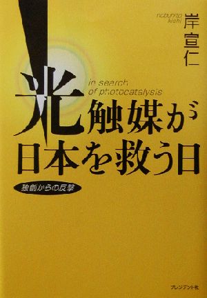 光触媒が日本を救う日 独創からの反撃