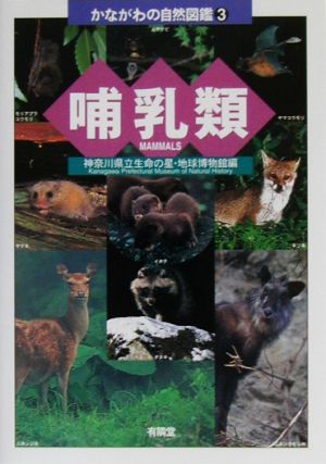 かながわの自然図鑑(3) 哺乳類 かながわの自然図鑑3