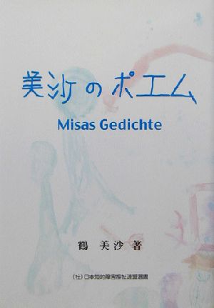 美沙のポエム 日本知的障害福祉連盟選書