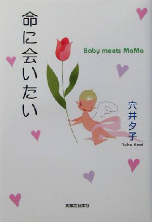 命に会いたい Baby meets MaMa