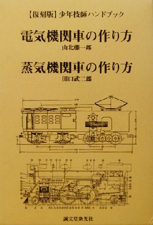 電気機関車の作り方・蒸気機関車の作り方 少年技師ハンドブック