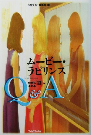 ムービー・ラビリンス 映画の謎に答えるQ&A