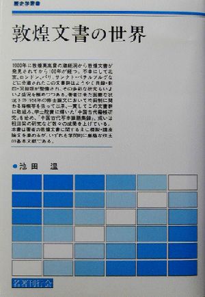 敦煌文書の世界 歴史学叢書