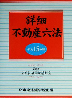 詳細不動産六法(平成15年版)