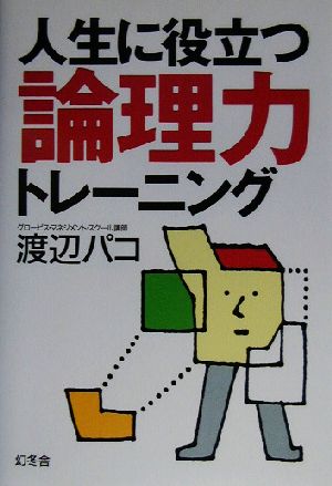 人生に役立つ論理力トレーニング