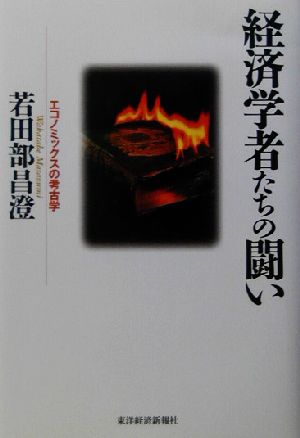 経済学者たちの闘い エコノミックスの考古学