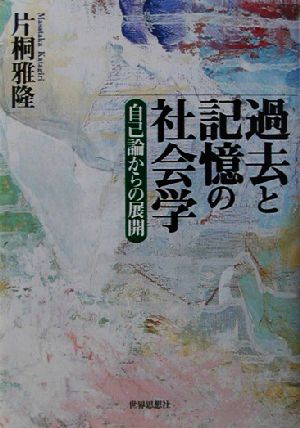 過去と記憶の社会学 自己論からの展開