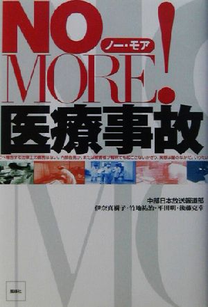 NO MORE！医療事故