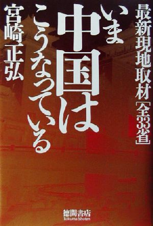 いま中国はこうなっている 最新現地取材全33省