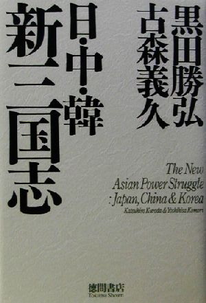 日・中・韓 新三国志