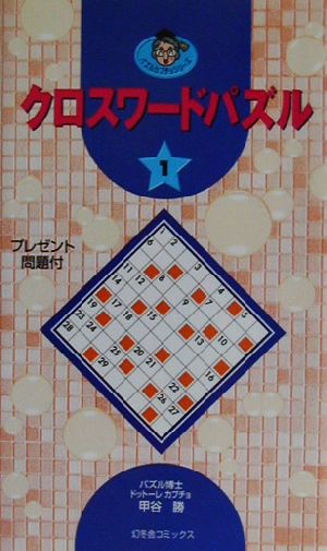 クロスワードパズル(1) パズルカブチョシリーズ