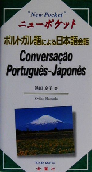 ポルトガル語による日本語会話 ニューポケット