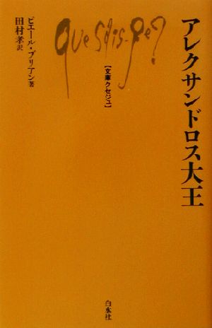 アレクサンドロス大王 文庫クセジュ859