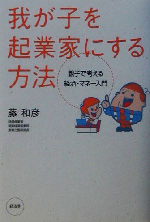 我が子を起業家にする方法 親子で考える経済・マネー入門