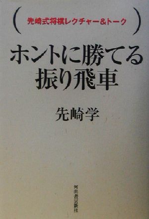 ホントに勝てる振り飛車 先崎式将棋レクチャー&トーク