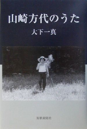 山崎方代のうた