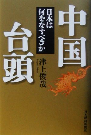 中国台頭 日本は何をなすべきか