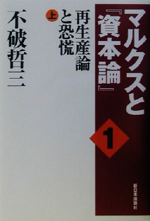 マルクスと『資本論』(1) 再生産論と恐慌・上