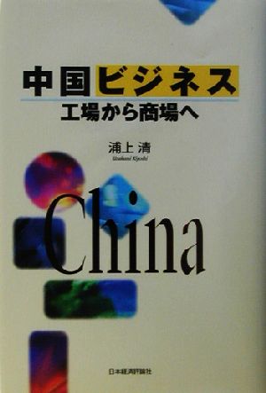 中国ビジネス 工場から商場へ