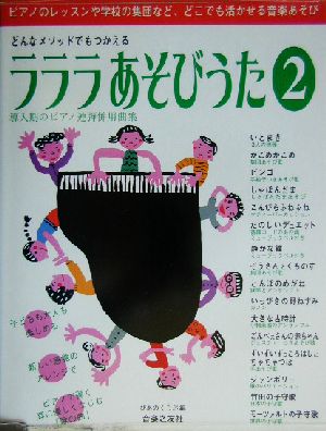 どんなメソッドでもつかえるラララあそびうた(2) 導入期のピアノ連弾併用曲集 どんなメソッドでもつかえる-導入期のピアノ連弾併用曲集