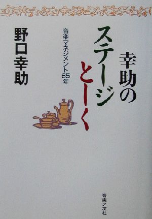 幸助のステージとーく 音楽マネジメント65年