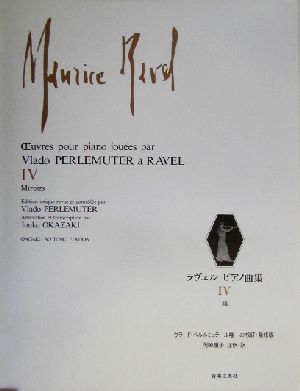 ラヴェル ピアノ曲集(4)ヴラード・ペルルミュテール唯一の校訂・監修版-鏡