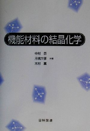 機能材料の結晶化学