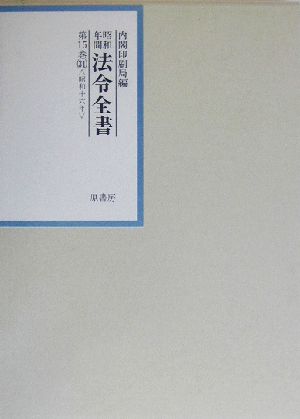 昭和年間 法令全書(第15巻-31) 昭和16年