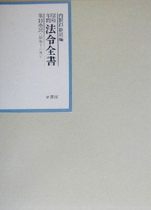 昭和年間 法令全書(第15巻-32) 昭和16年