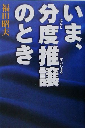 いま、分度推譲のとき